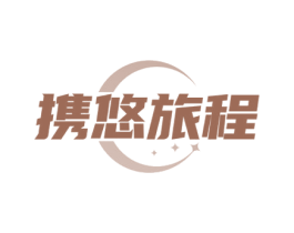 携悠旅程 第39类运输旅行商标图样