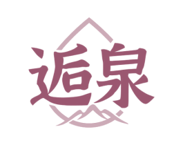 逅泉 第33类酒商标图样