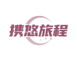 携悠旅程 第35类广告贸易商标图样
