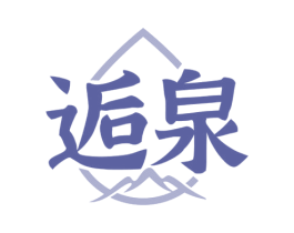 逅泉 第11类家用电器商标图样