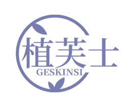 植芙士 GESKINSI 第3类化妆品商标图样