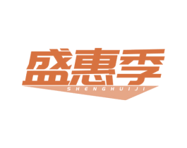 盛惠季 第35类广告贸易商标图样