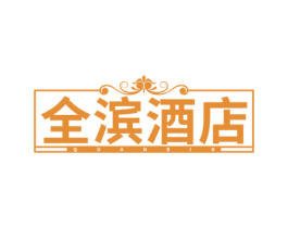 全滨酒店 QUANBIN 第43类餐饮酒店商标图样