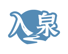 入泉 第11类家用电器商标图样