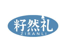 籽然礼 第29类食品商标图样