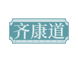 齐康道 第44类医疗园艺商标图样