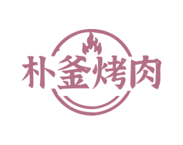 朴釜烤肉 第35类广告贸易商标图样