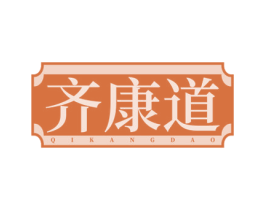 齐康道 第5类医药商标图样
