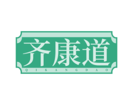 齐康道 第35类广告贸易商标图样