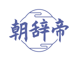 朝辞帝 第33类酒商标图样