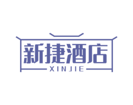 新捷酒店 XIN JIE 第43类餐饮酒店商标图样