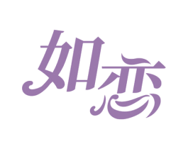 如恋 第33类酒商标图样