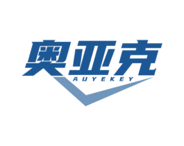 奥亚克 AUYEKEY 第11类家用电器商标图样