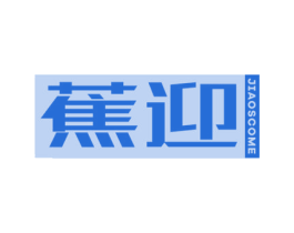 蕉迎 JIAOSCOME 第25类服装鞋帽商标图样