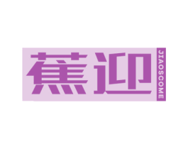 蕉迎  JIAOSCOME 第18类皮革箱包商标图样