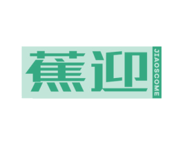 蕉迎 JIAOSCOME 第35类广告贸易商标图样