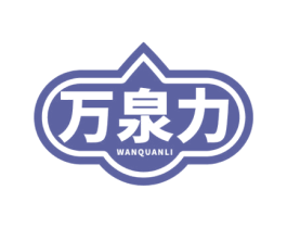 万泉力 第32类啤酒饮料商标图样