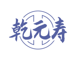 乾元寿 第5类医药商标图样