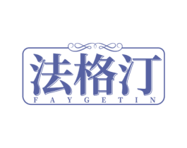 法格汀 FAYGETIN 第33类酒商标图样