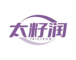 太籽润 第29类食品商标图样