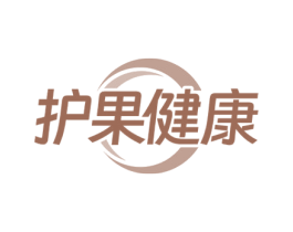 护果健康 第10类医疗器械商标图样
