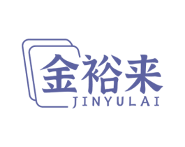 金裕来 第28类体育玩具商标图样