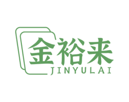 金裕来 第20类家具商标图样