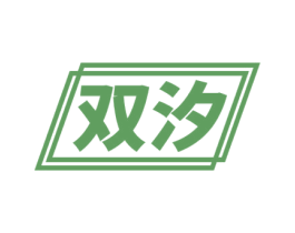 双汐 第7类机械设备商标图样