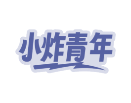 小炸青年 第43类餐饮酒店商标图样