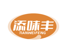 添味丰 第30类小食配料商标图样