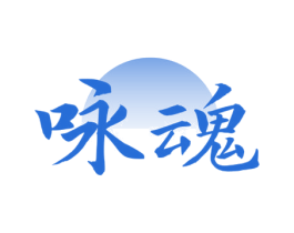 咏魂 第33类酒商标图样