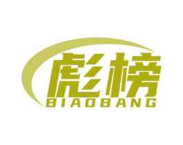 彪榜 第18类皮革箱包商标图样