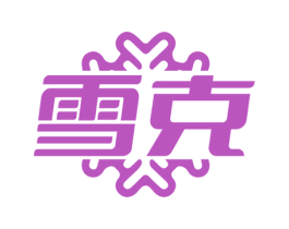 雪克 第11类家用电器商标图样
