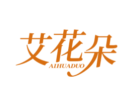 艾花朵 第44类医疗园艺商标图样