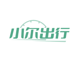 小尔出行 第12类运输工具商标图样