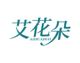 艾花朵 第3类化妆品商标图样