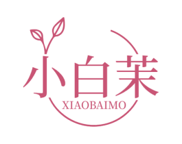 小白茉 第25类服装鞋帽商标图样