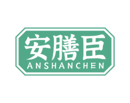 安膳臣 第5类医药商标图样