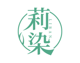 莉染 第3类化妆品商标图样