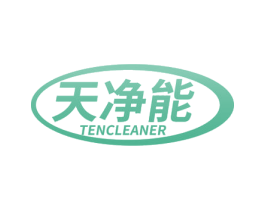 天净能 TENCLEANER 第11类家用电器商标图样