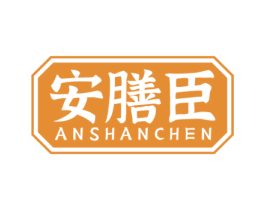安膳臣 第30类小食配料商标图样