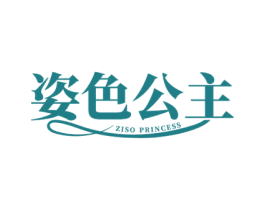 姿色公主 ZISO PRINCESS 第3类化妆品商标图样