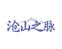 沧山之脉 第32类啤酒饮料商标图样