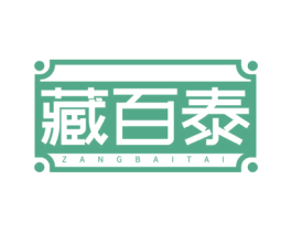 藏百泰 第5类医药商标图样