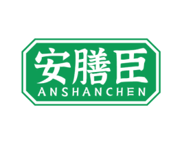 安膳臣 第35类广告贸易商标图样