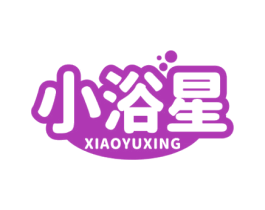 小浴星 第11类家用电器商标图样