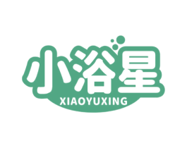 小浴星 第3类化妆品商标图样