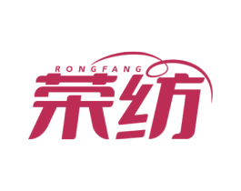 荣纺 第3类化妆品商标图样