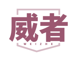 威者 第3类化妆品商标图样