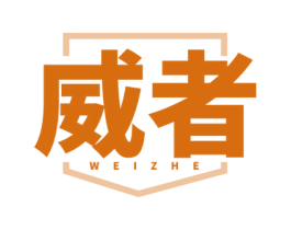 威者 第11类家用电器商标图样
